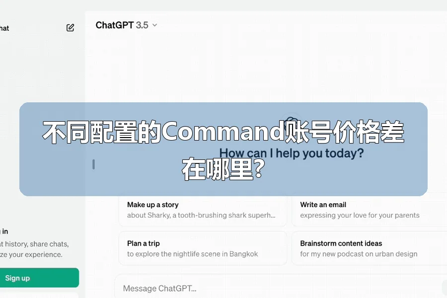 不同配置的Command账号价格差在哪里?