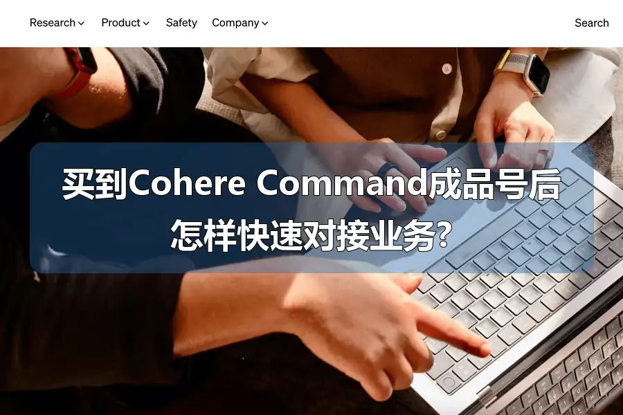 买到Cohere Command成品号后怎样快速对接业务?