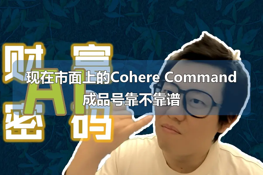 现在市面上的Cohere Command成品号靠不靠谱