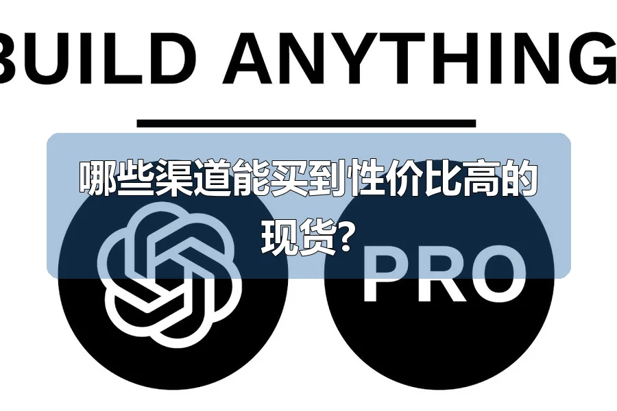 哪些渠道能买到性价比高的现货?